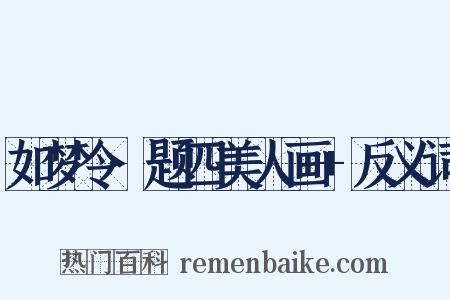 如梦令·题四美人画+反义词是什么意思的图片